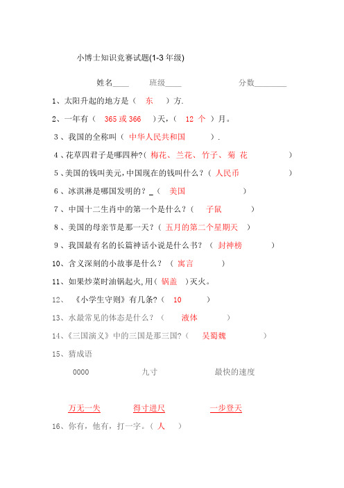 小学百科知识竞赛试题(附答案)分析