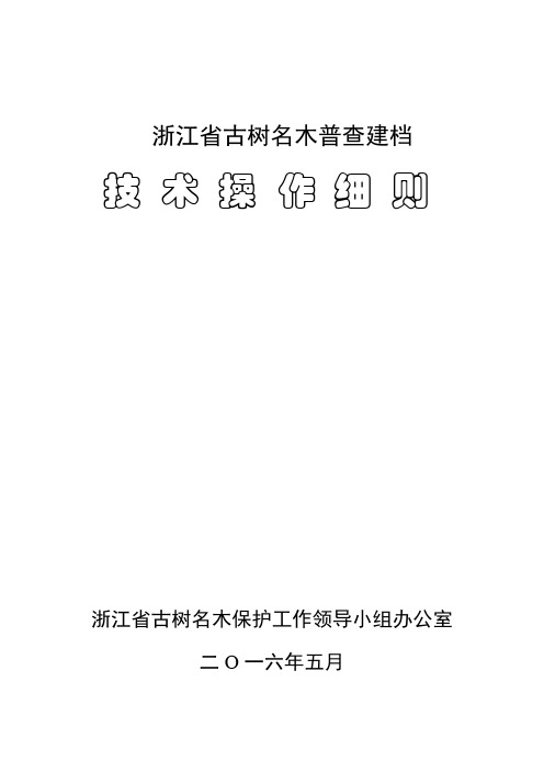 浙江省古树名木普查建档