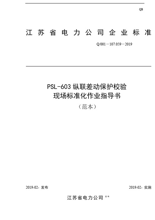 PSL603纵联差动保护校验现场标准化作业指导书范本共18页文档