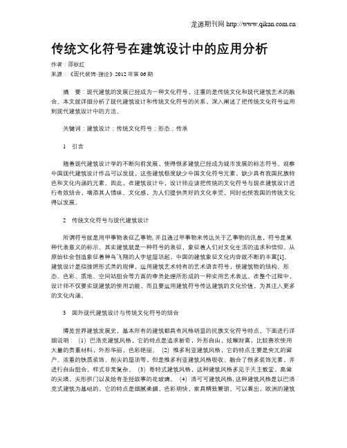 传统文化符号在建筑设计中的应用分析