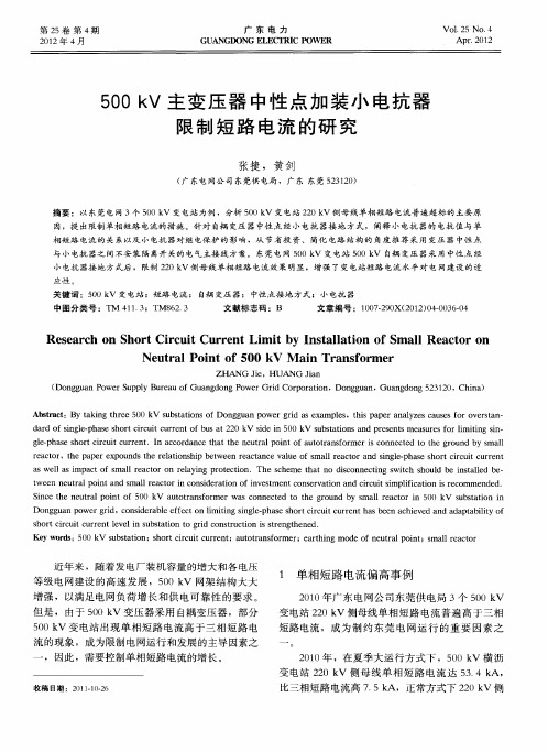 500kV主变压器中性点加装小电抗器限制短路电流的研究