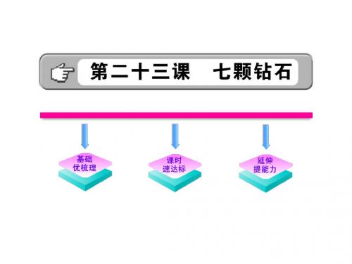 语文：第23课《七颗钻石》金榜学案(苏教版七年级上)