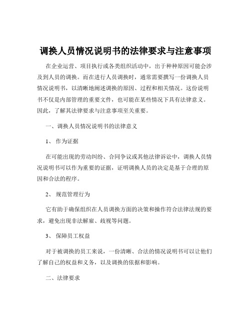 调换人员情况说明书的法律要求与注意事项