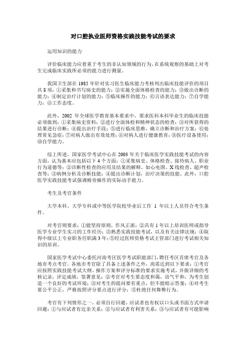 对口腔执业医师资格实践技能考试的要求