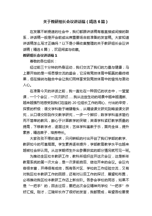 关于教研组长会议讲话稿（精选6篇）