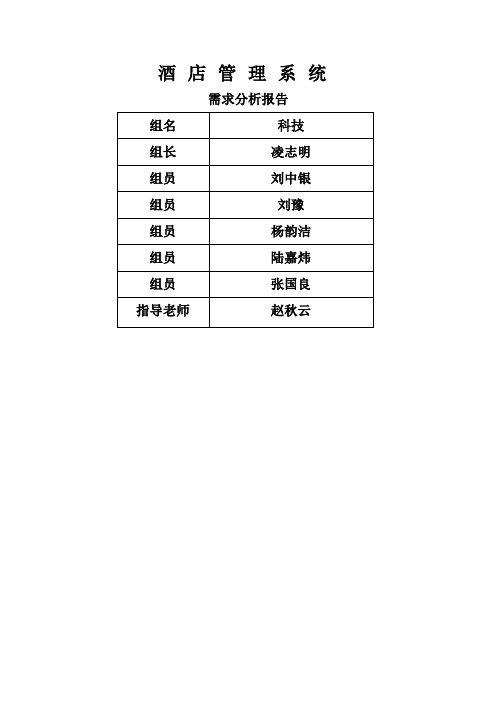 酒店管理系统需求分析1