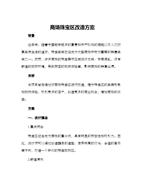 商场珠宝区改造方案