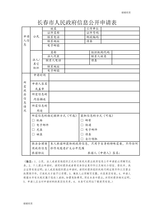 长春市人民政府信息公开申请表 .doc