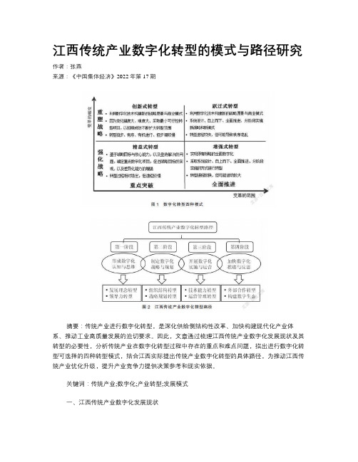 江西传统产业数字化转型的模式与路径研究