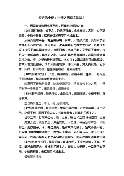 经方治小便：小便之病条文治法！