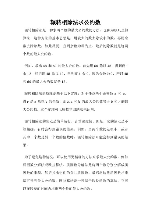 辗转相除法求公约数