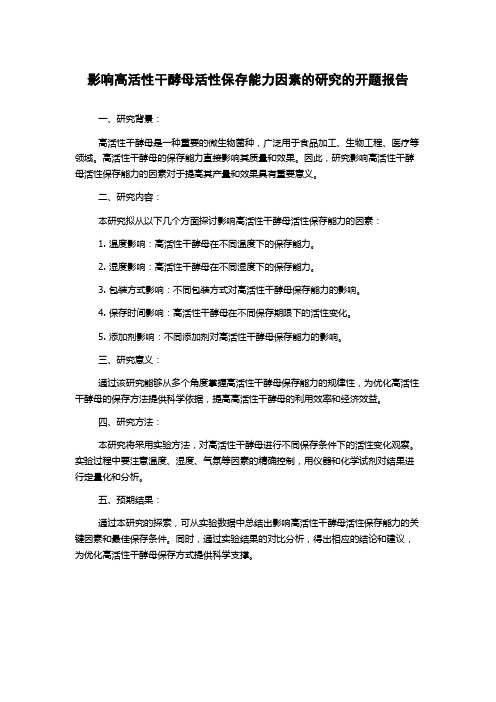 影响高活性干酵母活性保存能力因素的研究的开题报告