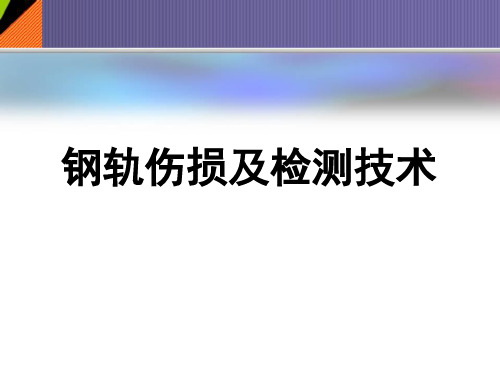 高速铁路钢轨伤损及检测技术