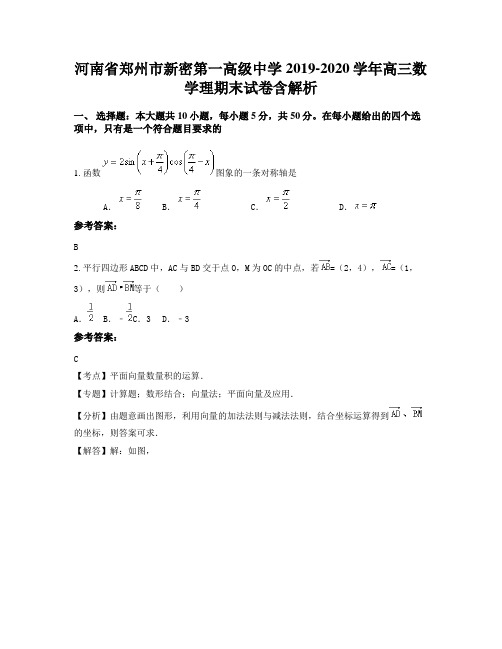 河南省郑州市新密第一高级中学2019-2020学年高三数学理期末试卷含解析