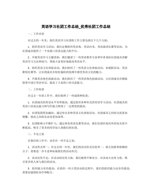 英语学习社团工作总结_优秀社团工作总结