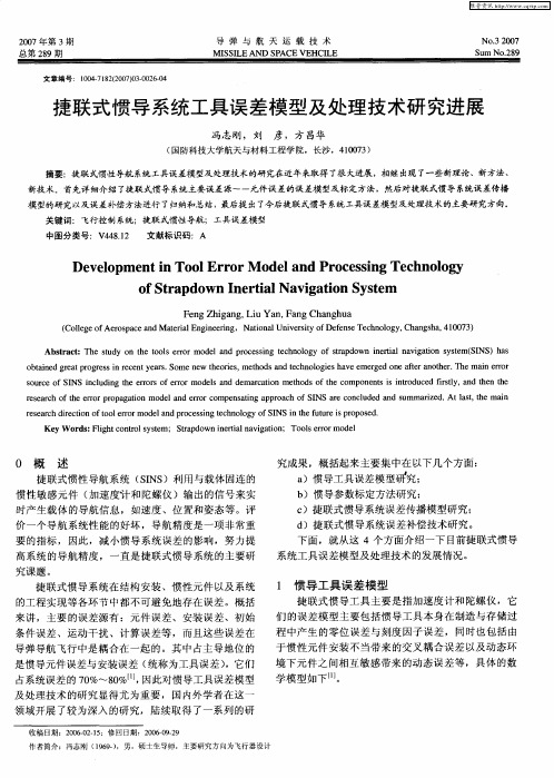 捷联式惯导系统工具误差模型及处理技术研究进展