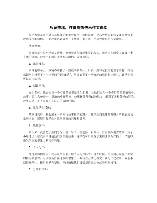 巧设情境,打造高效快乐作文课堂