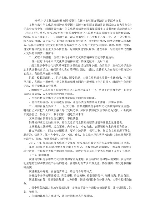 “传承中华文化共筑精神家园”爱国主义读书有奖征文暨演讲比赛活动方案