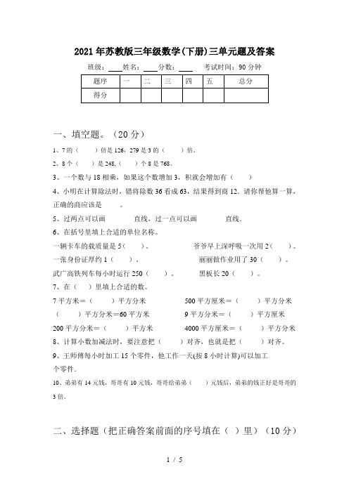 2021年苏教版三年级数学(下册)三单元题及答案