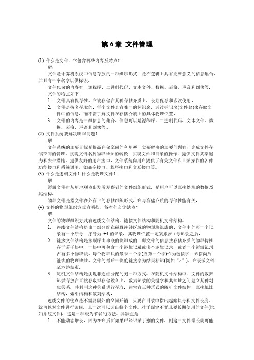 第6章文件管理习题答案-推荐下载