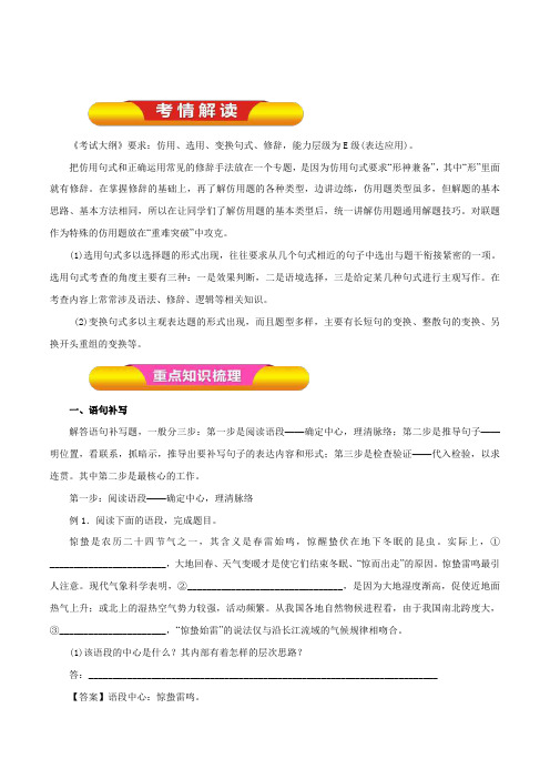 2020高考备考语文一轮复习考点学与练：选用、仿用、变换句式(含修辞)原卷版_PDF压缩