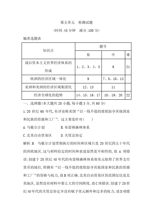 2018版高中历史岳麓版必修二试题：第五单元 检测试题 Word版含解析