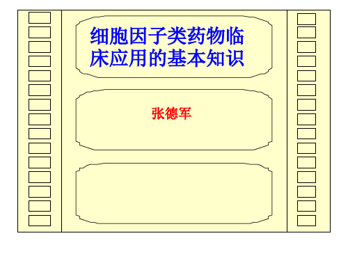 细胞因子类药物临的基本知识床应用