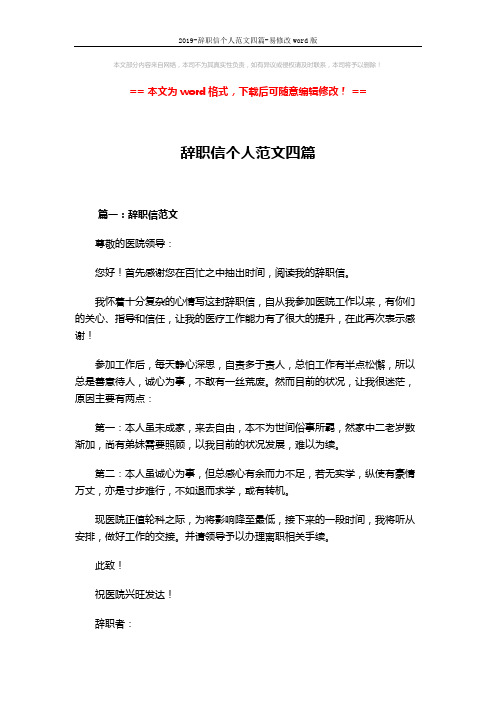 2019-辞职信个人范文四篇-易修改word版 (4页)