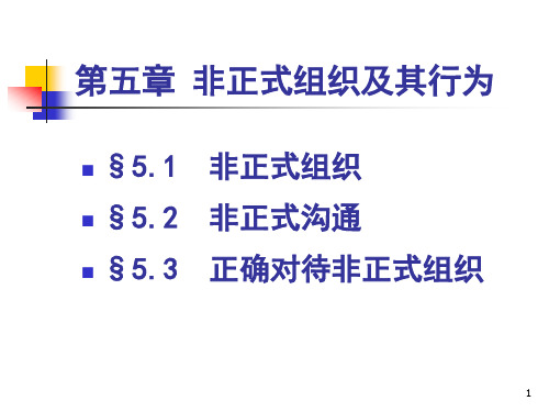 第五章 非正式组织及其行为