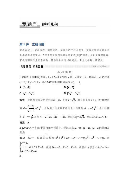 2019年高三数学(理)二轮专题复习文档：专题五解析几何第1讲直线与圆