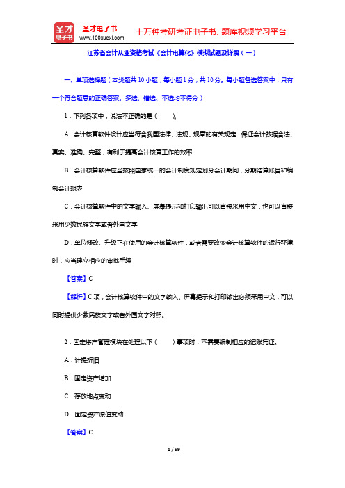 江苏省会计从业资格考试《会计电算化》模拟试题及详解(一~三)【圣才出品】