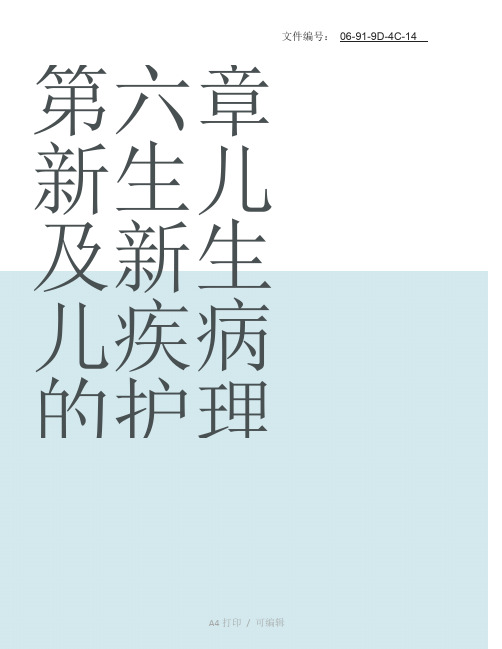 整理第六章 新生儿及新生儿疾病的护理习题及答案