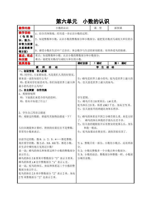 冀教版数学四年级下册小数的认识1 教案