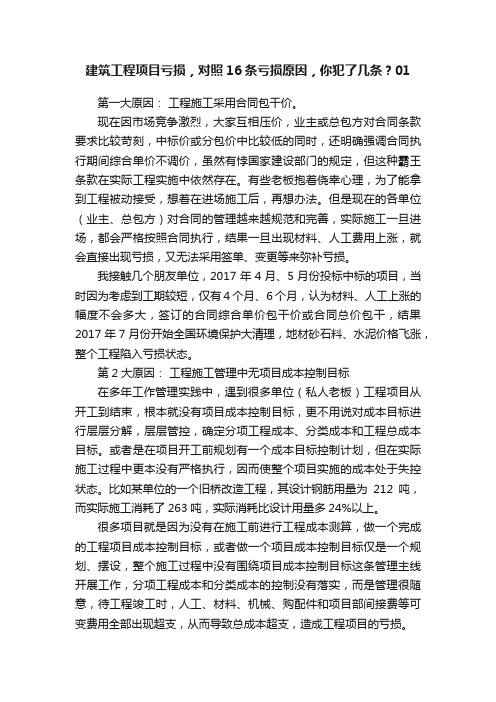 建筑工程项目亏损，对照16条亏损原因，你犯了几条？01