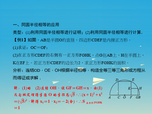 精品九年级数学下册27圆专题课堂四圆的认识课件新版华东师大版可编辑