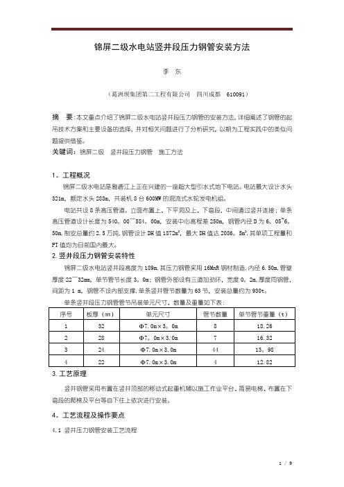 锦屏二级水电站竖井段压力钢管安装方法