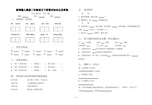 新部编人教版二年级语文下册期末知识点及答案