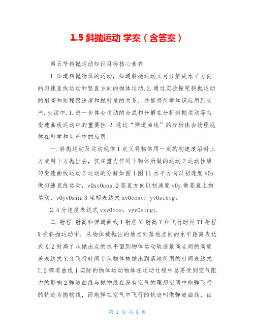 1.5斜抛运动 学案(含答案)