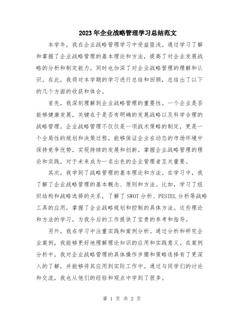 2023年企业战略管理学习总结范文