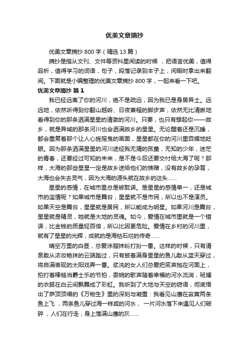 优美文章摘抄800字（精选13篇）