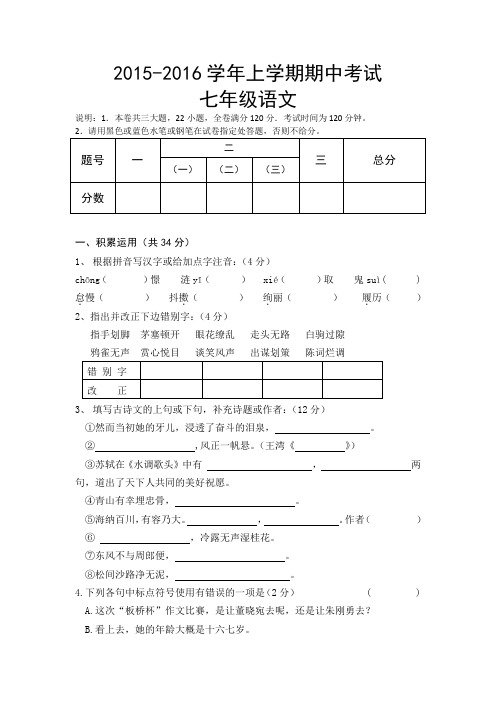 实验初中上学期期中考试七年级语文(苏教版)试卷附参考答案