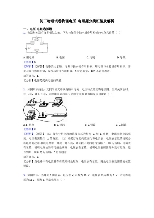 初三物理试卷物理电压 电阻题分类汇编及解析