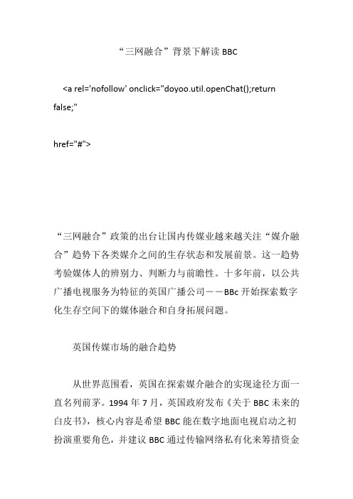 “三网融合”背景下解读BBC