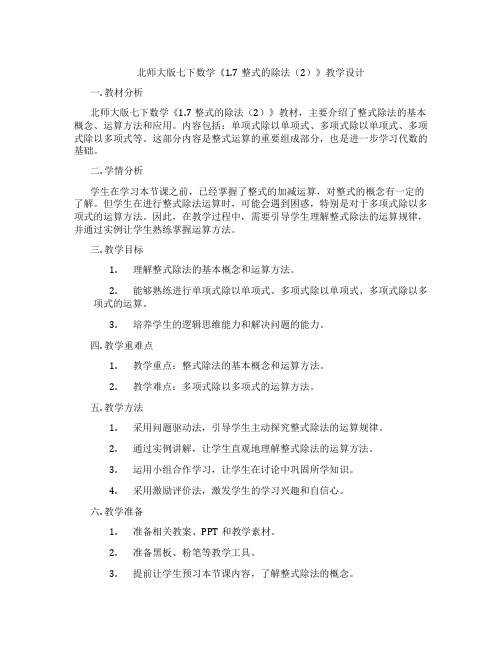 北师大版七下数学《1.7整式的除法(2)》教学设计