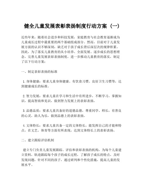 健全儿童发展表彰表扬制度行动方案 (一)