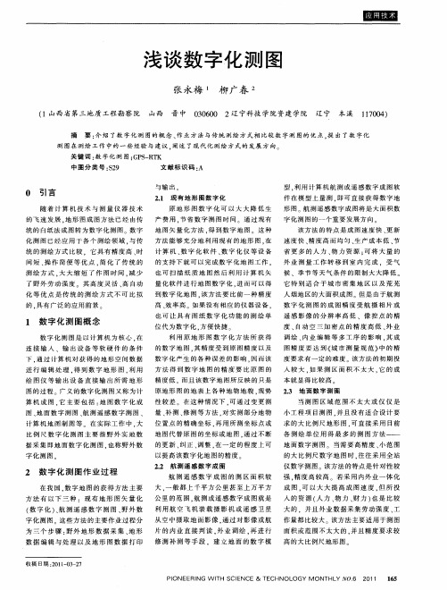 浅谈数字化测图