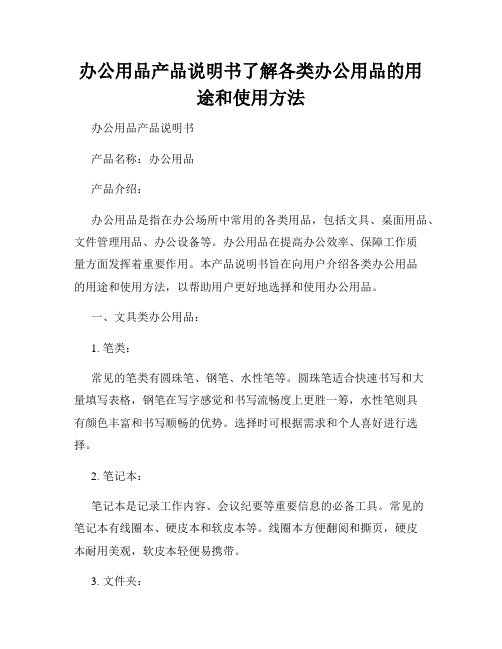 办公用品产品说明书了解各类办公用品的用途和使用方法