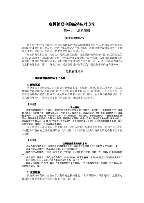 时代光华网络学院——危机管理中的媒体应对方法