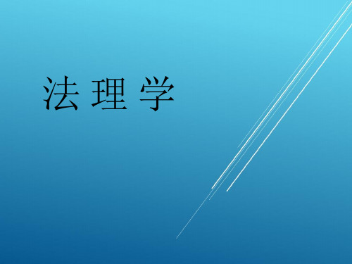 【法理学精品PPT】第六章法的渊源、形式和效力