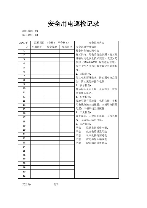 电工巡检表